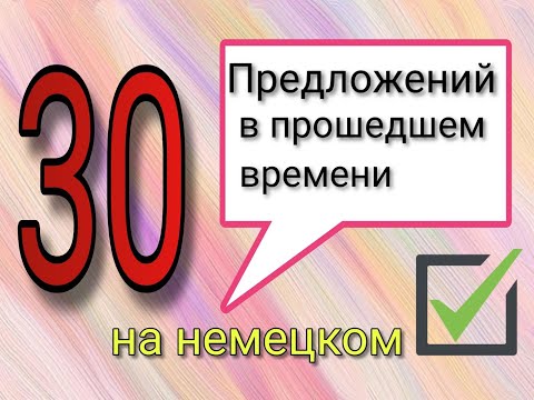 Видео: Немецкие предложения на Немецком языке