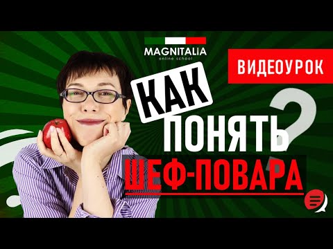 Видео: Готовим по-итальянски. Как понять шеф-повара? #итальянскийязыкснуля #итальянскийязык #италия