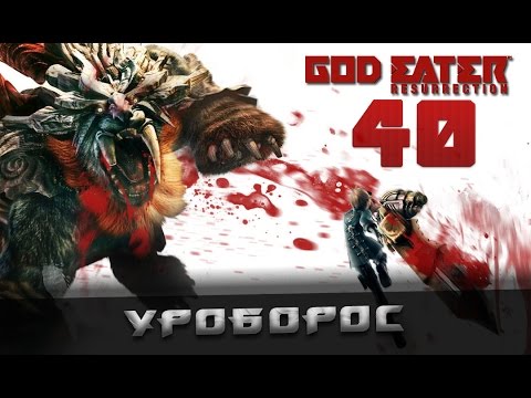 Видео: ⚔ God Eater Resurrection ✔ Прохождение на русском ✔ #40 - Уроборос