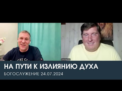 Видео: НА ПУТИ К ИЗЛИЯНИЮ ДУХА — Дмитрий Андреев и Николай Зайцев (24.07.2024)