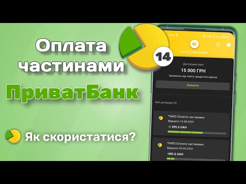 Видео: «Оплата частинами» від ПриватБанк | Покрокова інструкція та усі нюанси [2023]