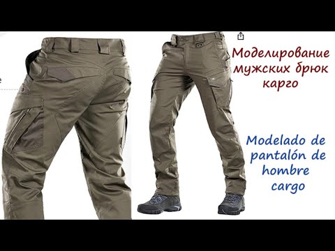 Видео: Моделируем мужские брюки карго.Modelado de pantalón cargo