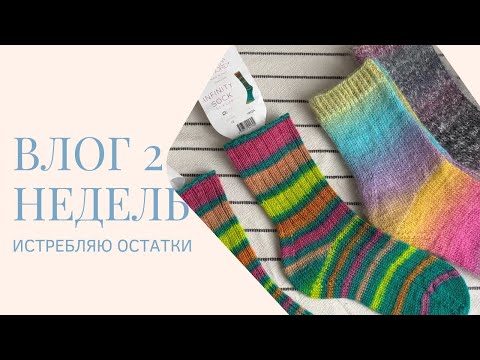 Видео: Двухнедельный влог | Новая носочная пряжа | 3 готовые пары носков