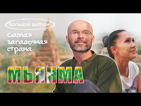 Видео: Мьянма.  Самая загадочная страна. #Мьянма