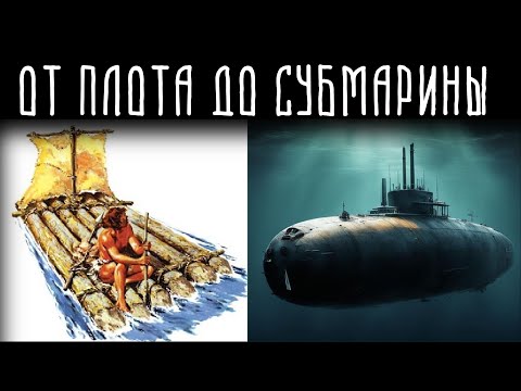 Видео: История кораблестроения | Мокрый след в истории человечества