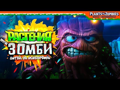 Видео: 🔥 БОСС МЕГА ПЕНЬ 🔥 Plants vs Zombies: Battle for Neighborville (Растения против зомби)