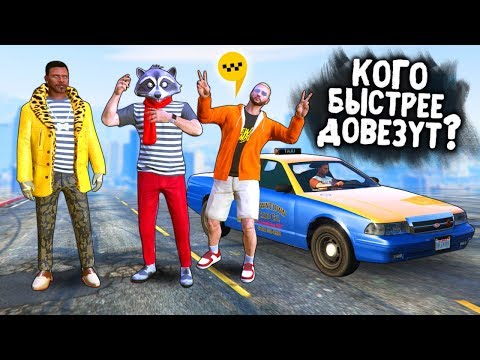 Видео: У КОГО ТАКСИ БЫСТРЕЕ? БИТВА С КВАНТУМОМ! - ТАКСИ ЗАШКВАРА: GTA 5 ONLINE