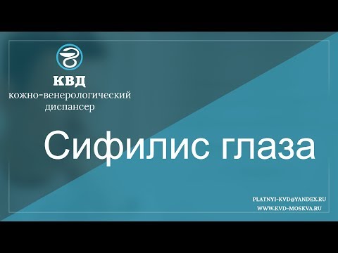 Видео: 270  Сифилис глаза