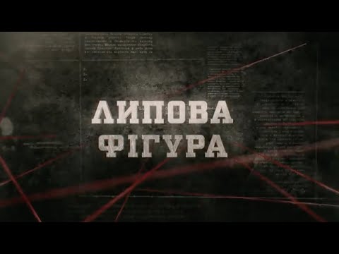 Видео: Липова фігура | Вещдок