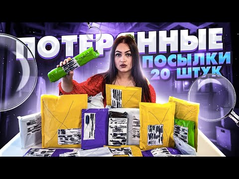 Видео: КУПИЛА 20 ПОТЕРЯННЫХ ПОСЫЛОК С ПОЧТЫ / ЧТО ВНУТРИ? / Потерянные посылки VS потерянный чемодан!?