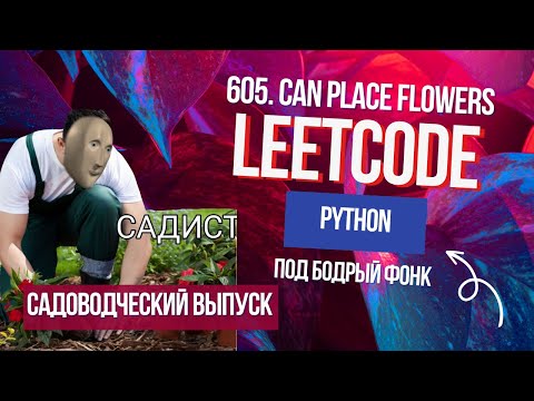 Видео: Садоводческий выпуск. Leetcode 605. Can Place Flowers