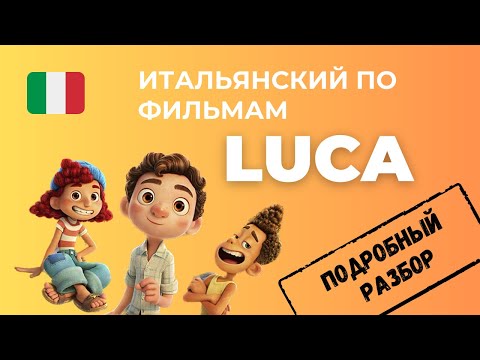 Видео: О Чём Говорят Герои Мультфильма ЛУКА? Разбираем Эпизод И Учим Итальянский ПО ФИЛЬМАМ 🇮🇹🎬❤️