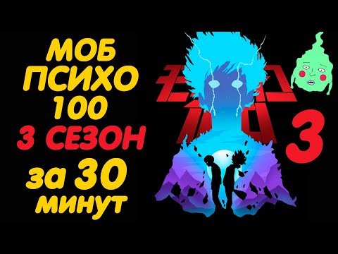 Видео: МОБ ПСИХО 100 3 СЕЗОН ЗА 30 МИНУТ (ФИНАЛ)