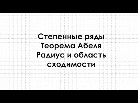 Видео: Степенные ряды. Теорема Абеля. Радиус и область сходимости