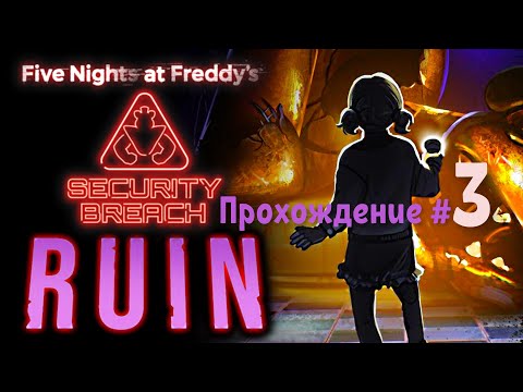 Видео: FIVE NIGHTS AT FREDDY'S: SECURITY BREACH "DLC RUIN" - Прохождение #3. Над гольфом Монти на помостках