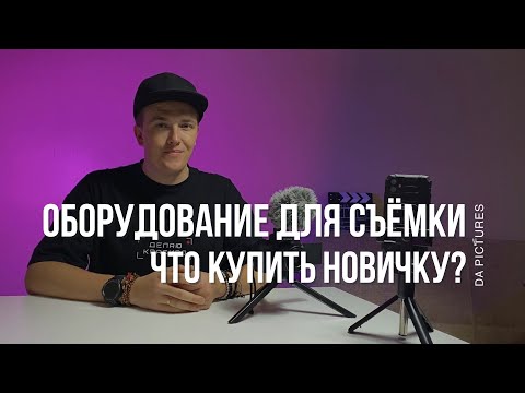 Видео: ОБОРУДОВАНИЕ ДЛЯ СЪЁМКИ⚡️ЧТО КУПИТЬ НАЧИНАЮЩЕМУ ВИДЕОМЕЙКЕРУ • ЧТО НУЖНО, ЧТОБЫ СНИМАТЬ НА СМАРТФОН?