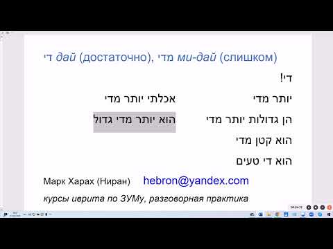 Видео: 1902. Секреты слов ДАЙ (достаточно), МИДАЙ (слишком). Изучаем иврит легко