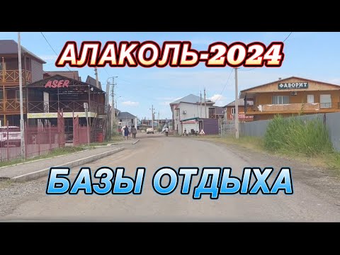 Видео: АЛАКОЛЬ СЕЗОН 2024. САМАЯ АКТУАЛЬНАЯ ИНФОРМАЦИЯ. КАКИЕ БАЗЫ ОТДЫХА ОТКРЫТЫ