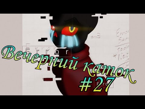 Видео: Фанфик(Вечерний каток)#27