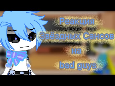 Видео: Реакция звёздных Сансов на bad guys 1/4//гача клуб/jeniiiii