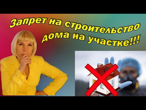 Видео: Санитарный разрыв. Почему мне нельзя строить дом на участке.
