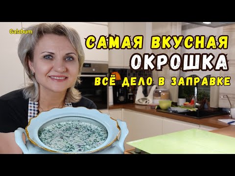 Видео: Вкусная Окрошка Пошаговый Рецепт | ТАКУЮ ОКРОШКУ ВЫ ТОЧНО НЕ ЕЛИ! @galabum