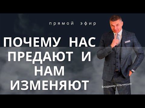 Видео: Почему нас предают и нам изменяют?