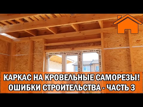 Видео: Kd.i: Каркас на кровельные саморезы — это уже зашквар! Ошибки строительства каркасного дома. Ч. 3.