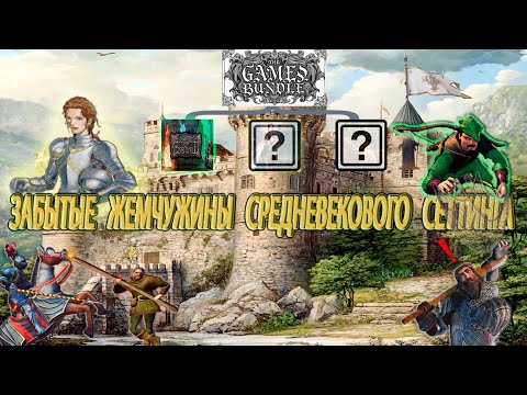 Видео: Три игры в сеттинге средневековья, которые нужно вспомнить!