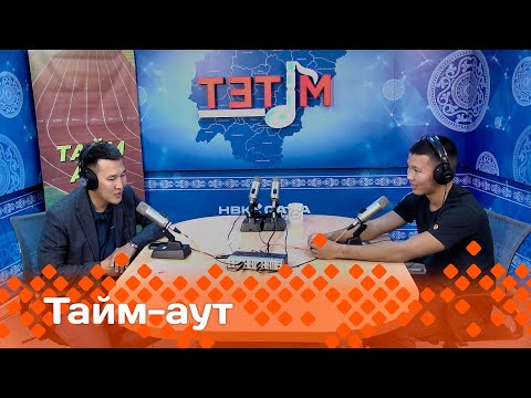 Видео: «Тайм аут»  Инникигэ эрэллээх, кыайыыга дьулуурдаах Артем Дьяконов!  (26.09.24)