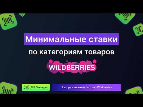 Видео: Минимальные ставки в рекламе по категориям товаров на Wildberries