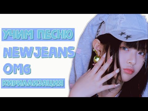 Видео: Учим песню NewJeans - OMG | Кириллизация