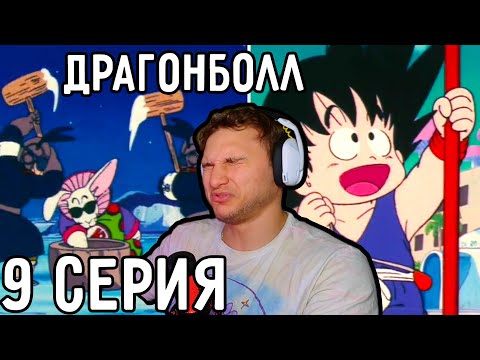 Видео: Нам Уже Показывают КОСМОС! | Драгонболл 9 серия | Реакция на аниме