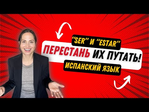 Видео: Сила различия: «Ser» и «Estar» в испанском языке!