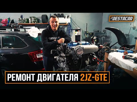 Видео: Ремонт двигателя 2JZ - GTE