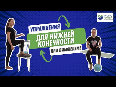Видео: Упражнения для Нижних Конечностей при Лимфедеме: Первая Серия Упражнений для Ног