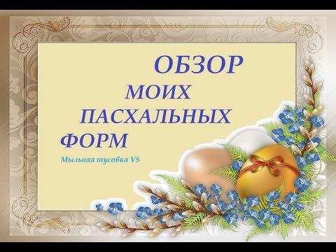 Видео: Мыловарение. Обзор моих пасхальных форм для мыловарения