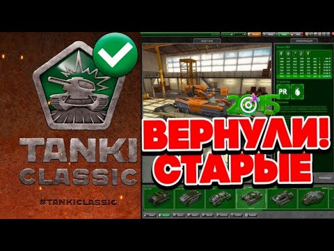 Видео: ВАЖНАЯ ИНФОРМАЦИЯ ПРО ТАНКИ ОНЛАЙН CLASSIC! СТРИМ БЕЗУМНОГО БЕЗУМЧИКА В ТО#tankiclassic