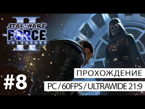 Видео: Прохождение Star Wars: The Force Unleashed II (PC - 21:9) №8 - Камино [Финальный босс]