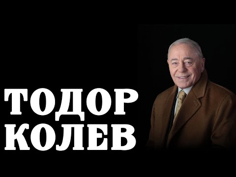 Видео: Спомен за Тодор Колев