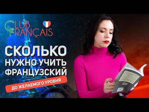 Видео: Сколько нужно времени, чтобы выучить французский язык?