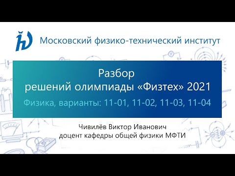 Видео: Разбор задач олимпиады Физтех 2021 год (11 класс, Физика, варианты 11-01, 11-02, 11-03, 11-04)