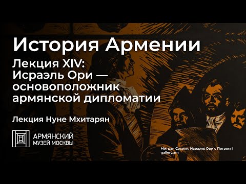 Видео: История Армении. Лекция XIV: Исраэль Ори — основоположник армянской дипломатии
