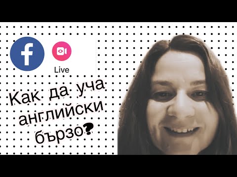 Видео: Как да уча английски бързо?