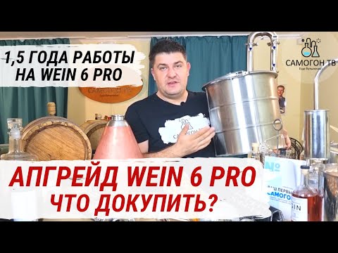 Видео: АПГРЕЙД WEIN 6 PRO - МОДЕРНИЗАЦИЯ САМОГОННОГО АППАРАТА! Мой опыт работы 1,5 года на WEIN 6 PRO