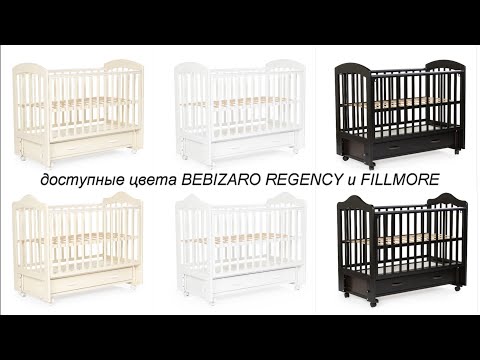 Видео: Видео инструкция по сборке кроватки BEBIZARO REGENCY