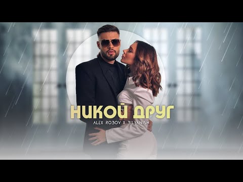 Видео: ALEX ROBOV & BILYANISH - NIKOY DRUG / АЛЕКС РОБОВ & БИЛЯНИШ - НИКОЙ ДРУГ [OFFICIAL 4K VIDEO] 2023