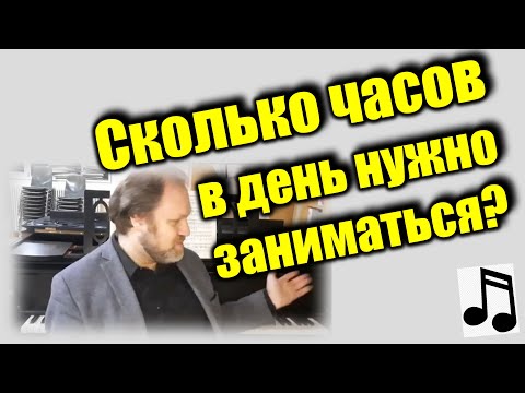 Видео: Сколько часов в день нужно заниматься? Рубрика "Вопросы музыканту" (Алексей Чернов)