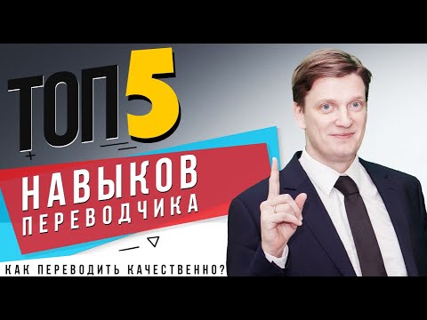 Видео: Топ-5 навыков переводчика | Как переводить качественно? | Как проверить качество работы переводчика?