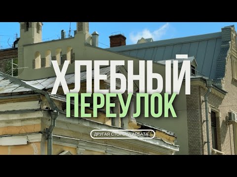 Видео: ХЛЕБНЫЙ ПЕРЕУЛОК